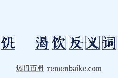 饥飡渴饮反义词是什么意思的图片